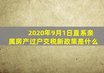 2020年9月1日直系亲属房产过户交税新政策是什么