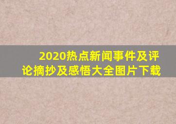 2020热点新闻事件及评论摘抄及感悟大全图片下载