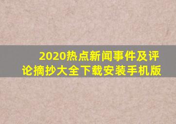 2020热点新闻事件及评论摘抄大全下载安装手机版