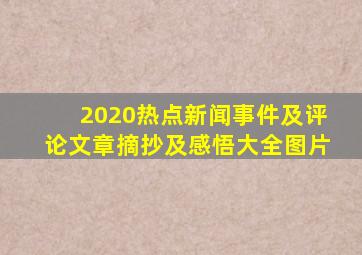 2020热点新闻事件及评论文章摘抄及感悟大全图片