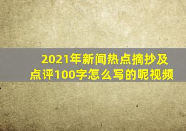 2021年新闻热点摘抄及点评100字怎么写的呢视频