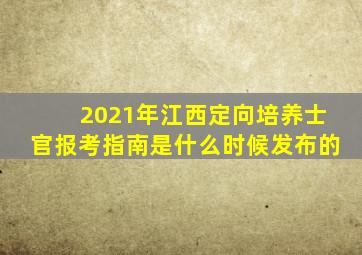 2021年江西定向培养士官报考指南是什么时候发布的