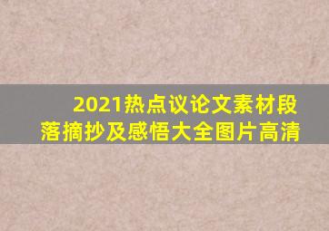 2021热点议论文素材段落摘抄及感悟大全图片高清