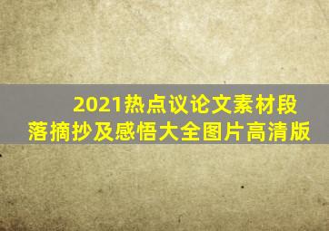 2021热点议论文素材段落摘抄及感悟大全图片高清版