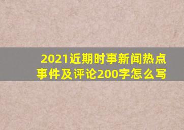 2021近期时事新闻热点事件及评论200字怎么写