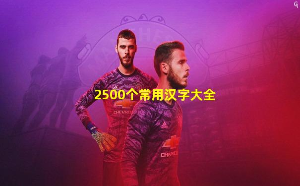 2500个常用汉字大全