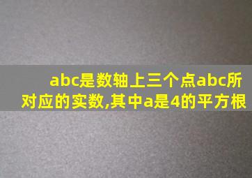 abc是数轴上三个点abc所对应的实数,其中a是4的平方根