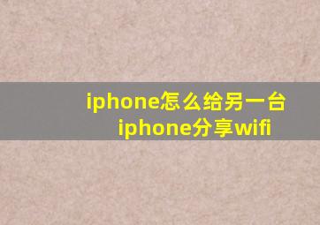 iphone怎么给另一台iphone分享wifi