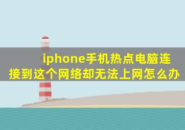 iphone手机热点电脑连接到这个网络却无法上网怎么办