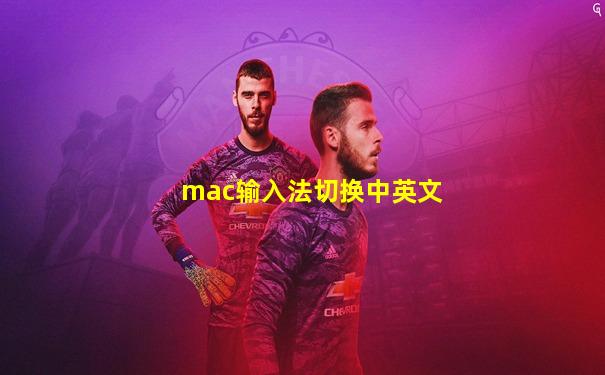 mac输入法切换中英文