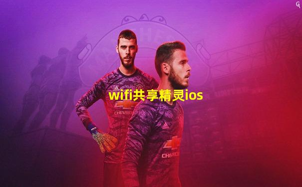 wifi共享精灵ios
