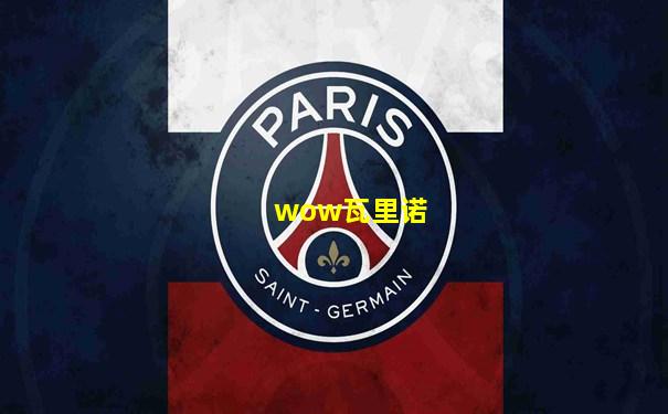 wow瓦里诺