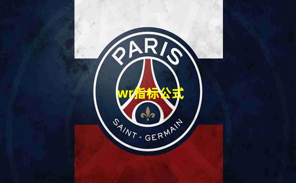 wr指标公式
