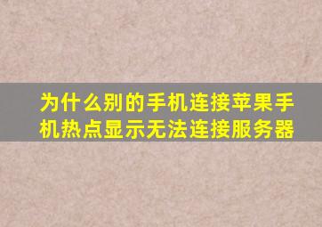 为什么别的手机连接苹果手机热点显示无法连接服务器