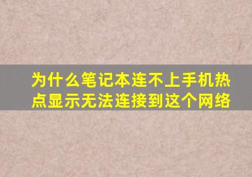 为什么笔记本连不上手机热点显示无法连接到这个网络