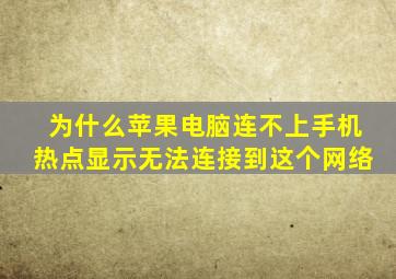 为什么苹果电脑连不上手机热点显示无法连接到这个网络