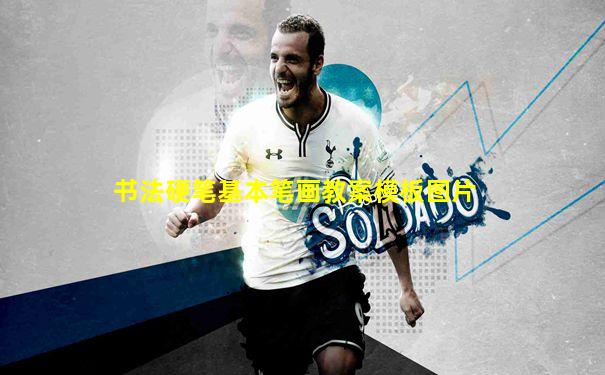 书法硬笔基本笔画教案模板图片
