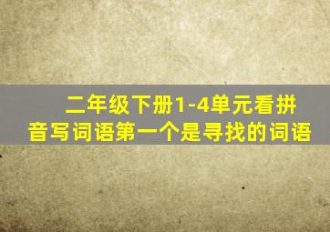 二年级下册1-4单元看拼音写词语第一个是寻找的词语