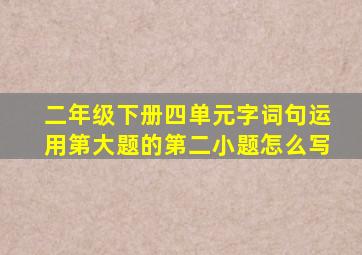 二年级下册四单元字词句运用第大题的第二小题怎么写