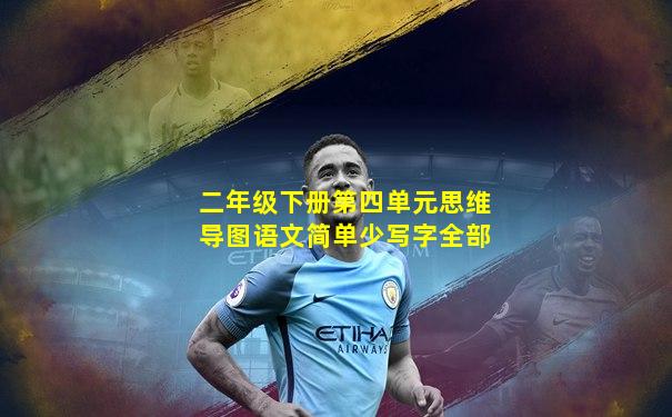 二年级下册第四单元思维导图语文简单少写字全部