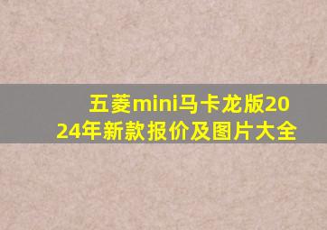 五菱mini马卡龙版2024年新款报价及图片大全