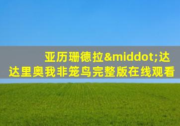 亚历珊德拉·达达里奥我非笼鸟完整版在线观看