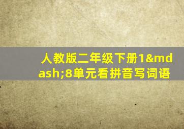 人教版二年级下册1—8单元看拼音写词语