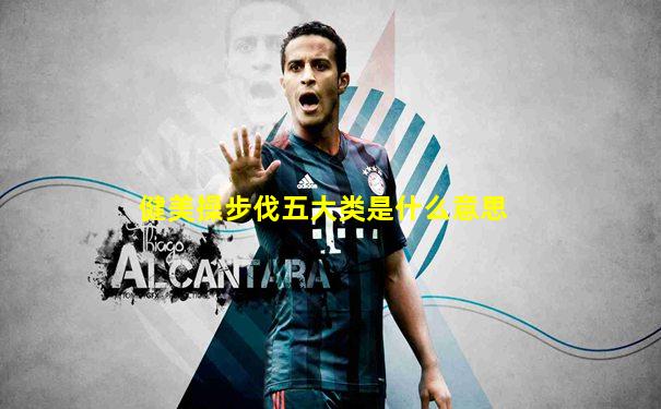 健美操步伐五大类是什么意思