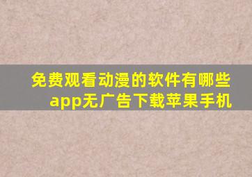 免费观看动漫的软件有哪些app无广告下载苹果手机
