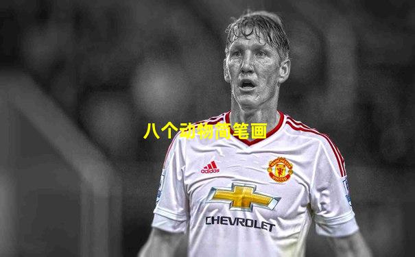 八个动物简笔画