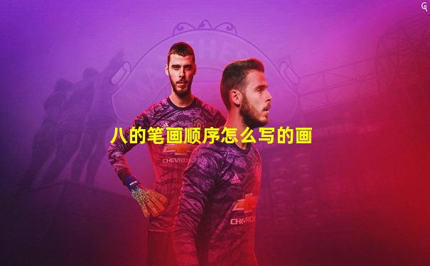 八的笔画顺序怎么写的画