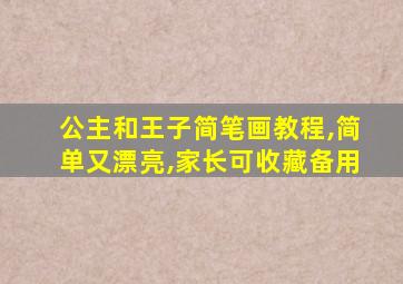 公主和王子简笔画教程,简单又漂亮,家长可收藏备用