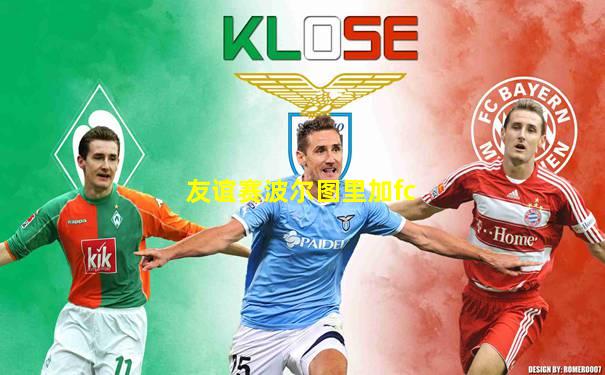 友谊赛波尔图里加fc