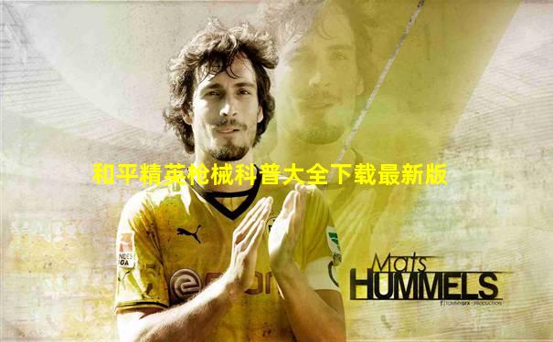 和平精英枪械科普大全下载最新版