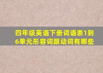 四年级英语下册词语表1到6单元形容词跟动词有哪些