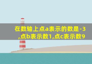在数轴上点a表示的数是-3,点b表示数1,点c表示数9