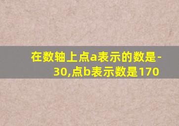 在数轴上点a表示的数是-30,点b表示数是170