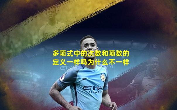 多项式中的次数和项数的定义一样吗为什么不一样
