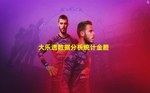 大乐透数据分析统计金胆