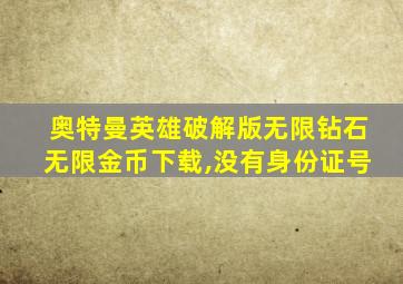 奥特曼英雄破解版无限钻石无限金币下载,没有身份证号