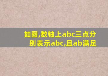 如图,数轴上abc三点分别表示abc,且ab满足
