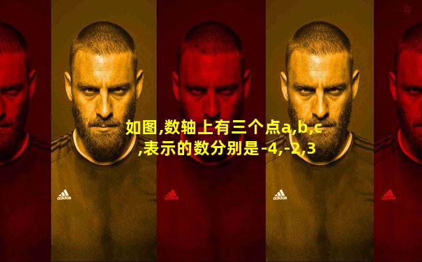 如图,数轴上有三个点a,b,c,表示的数分别是-4,-2,3