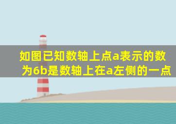 如图已知数轴上点a表示的数为6b是数轴上在a左侧的一点