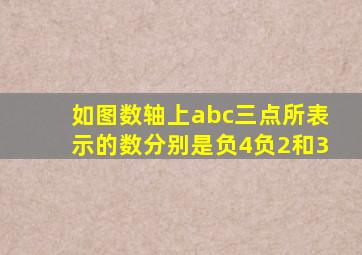 如图数轴上abc三点所表示的数分别是负4负2和3