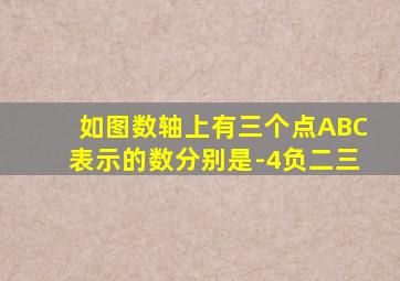 如图数轴上有三个点ABC表示的数分别是-4负二三