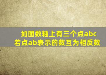如图数轴上有三个点abc若点ab表示的数互为相反数