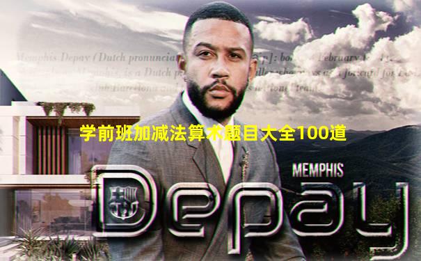 学前班加减法算术题目大全100道