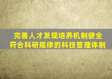 完善人才发现培养机制健全符合科研规律的科技管理体制