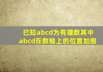 已知abcd为有理数其中abcd在数轴上的位置如图