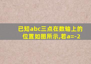 已知abc三点在数轴上的位置如图所示,若a=-2